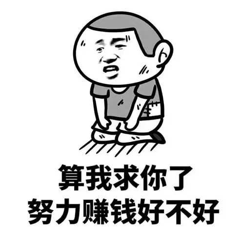 算我求求你了(斗图啦)-斗图表情包-斗图神器-adoutu.com