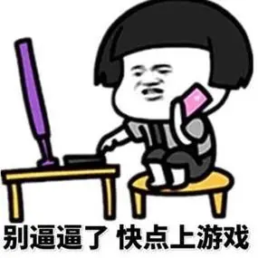 别逼逼了快点上游戏(蘑菇头)_蘑菇头_快点_游戏表情