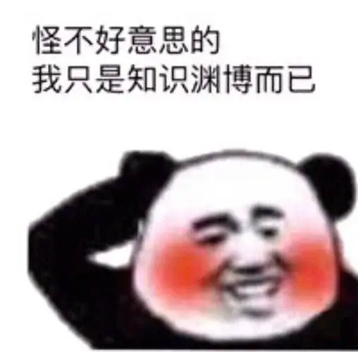 怪不好意思的我只是知识渊博而已渊博不好意思而已知识只是表情