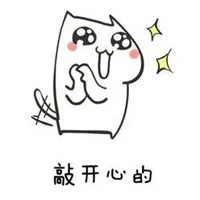 表示高兴的表情包图片_微信头像图片大全