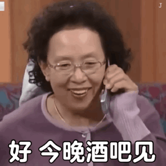 好今晚酒吧见(罗文姬动图表情包)