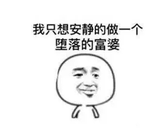 我只想安静的做一个堕落的富婆7_富婆_堕落_安静_一个表情