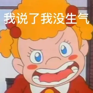 我说了我没生气-小优表情包