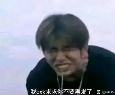 ikun必备表情包～快来进货～第七弹