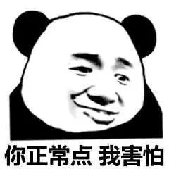 你正常点我害怕_害怕_正常表情