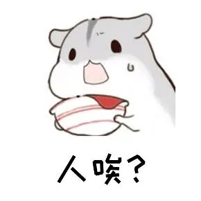 斗图,表情包,社会人,伪萌,仓鼠