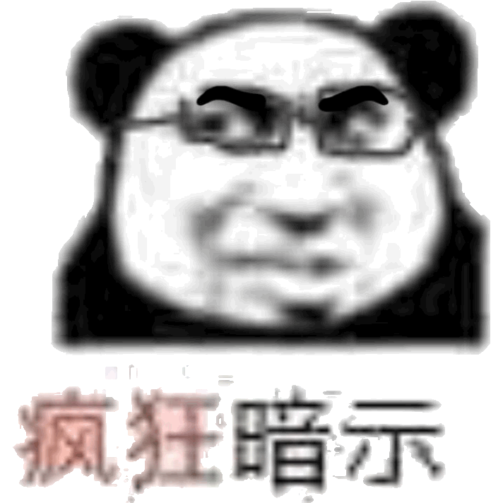金馆长熊猫人暗示挤眉弄眼gif动图_动态图_表情包下载_soogif