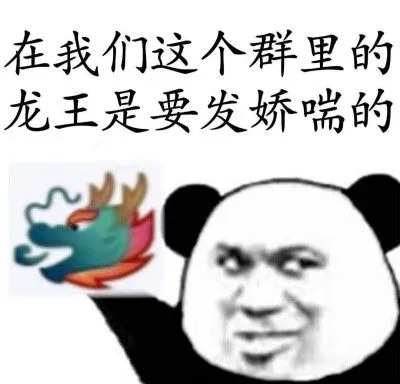 龙王表情包~沙雕……你有吗?