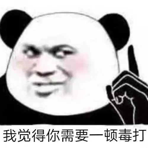 熊猫人我觉得你需要一顿毒打手指斜眼gif动图_动态图_表情包下载