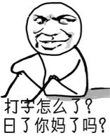 打字怎么了日了你妈了吗搞笑表情包聊天图片表情