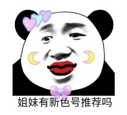 姐妹有新色号推荐吗(口红)