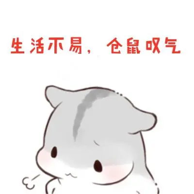 生活不易,仓鼠叹气