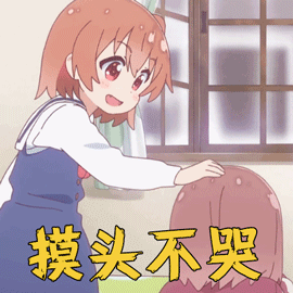 天使降临在我身边日向摸头不哭撩人gif动图_动态图_表情包下载_soogif