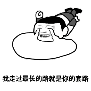 我走过最长的路就是你的套路_套路_最长_走过_就是表情