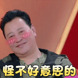我家那闺女焦爸爸怪不好意思的撩人gif动图_动态图_表情包下载_soogif