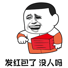 等着发红包了图片_等着发红包了动态图_等着发红包了表情包gif动图