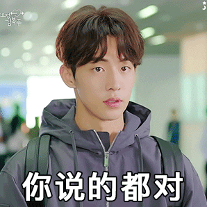 对对对你说的都对南柱赫gif动图_动态图_表情包下载_soogif
