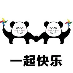 我超快乐表情包高清熊猫头快乐微信qq表情图片