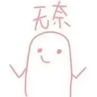 两手一摊无奈表情包_微信头像图片大全