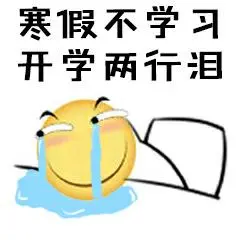 开学_开学表情包大全_斗图大全