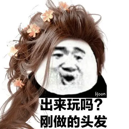 出来玩吗?刚做的头发_出来_头发表情