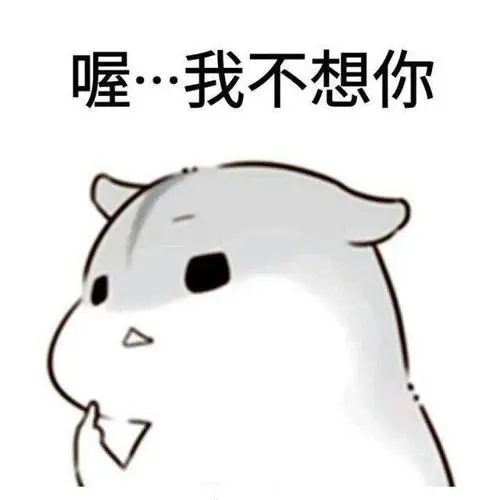 萌萌哒仓鼠表情包