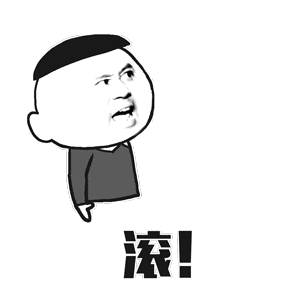 搞笑气愤脏话滚gif动图_动态图_表情包下载_soogif