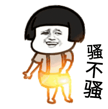 骚人必备表情包动态:谁能骚过我?我就是不要脸,你来撕我啊
