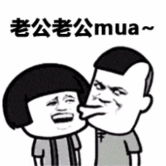 老公老公mua~表情