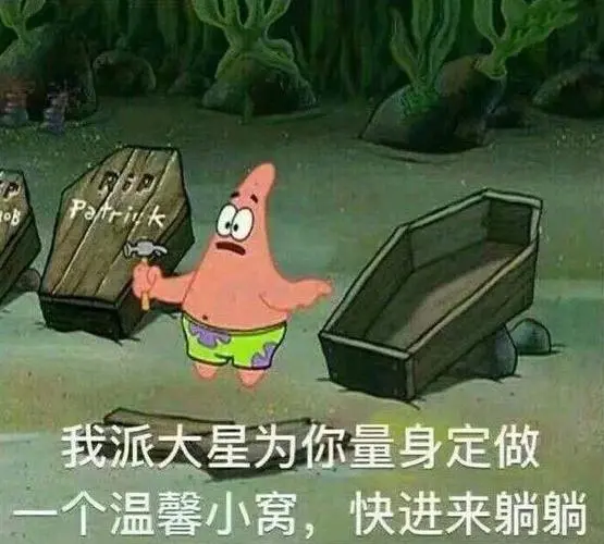 早安晚安不如我先入土为安.