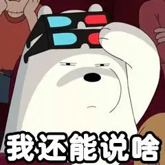 我还能说啥表情包-表情图