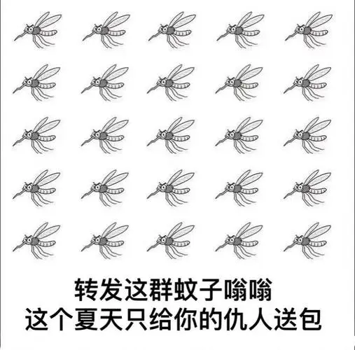 群蚊子嗡嗡这个夏天只给你的仇人送包_送包_这群_转发_嗡嗡_仇人表情