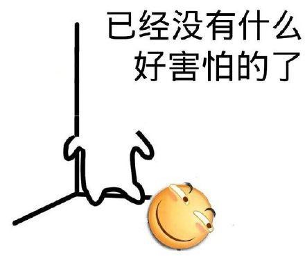 我已经没有什么好害怕的了(滑稽头掉了)_头掉_滑稽_害怕表情