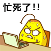 忙死了!