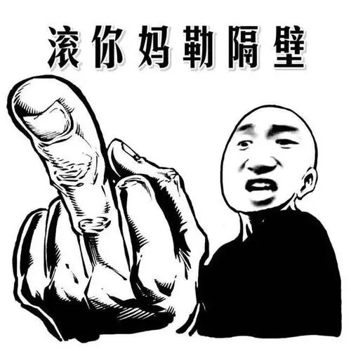 至于现代嘛,据说走在时代前沿的人,都在用表情包骂人了