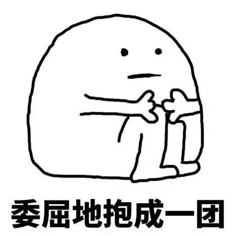 抱住自己表情包
