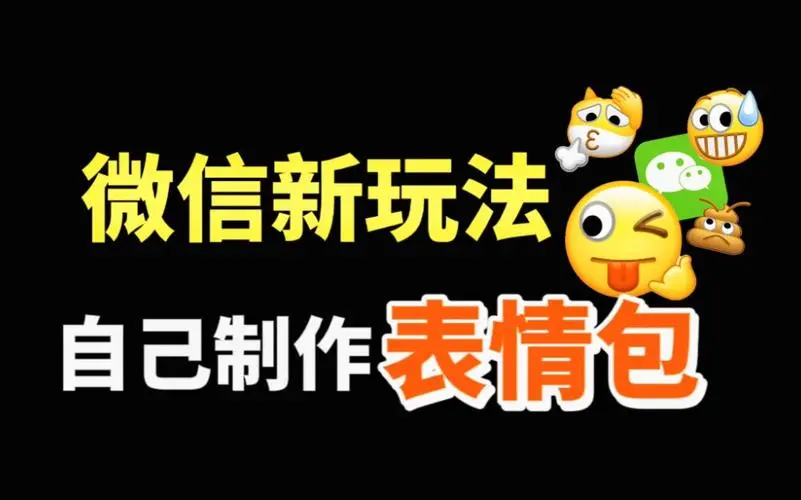 微信又出新玩法了,表情包可以自己制作,真有趣