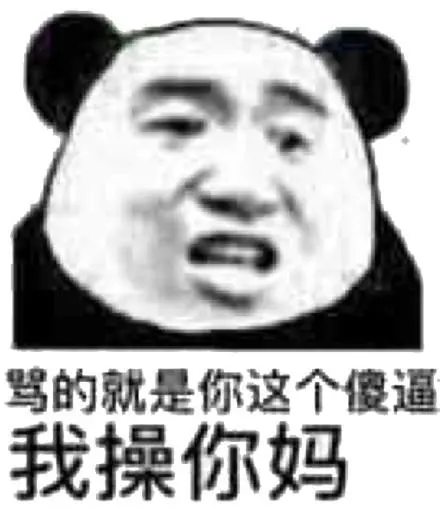 不要@我操你妈表情包-不要@我操你妈微信表情包-不要@我操你妈qq