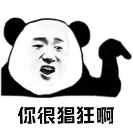 暴漫熊猫人你很猖狂啊斗图
