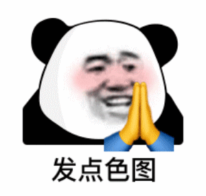 熊猫头满面通红的双手合十?:发点色图-祈求表情包,双手合十表情包