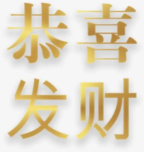 恭喜发财