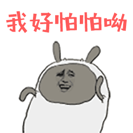 我好怕怕呦-斗图表情包-斗图神器-adoutu.com