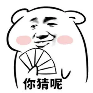 你猜呢表情包-日常表情包