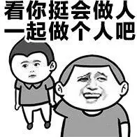 看你挺会做人,一起做个人吧表情包-日常表情包
