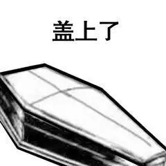 熊猫搞怪棺材板表情包:人间不值得,请帮我盖一下,谢谢-知乎