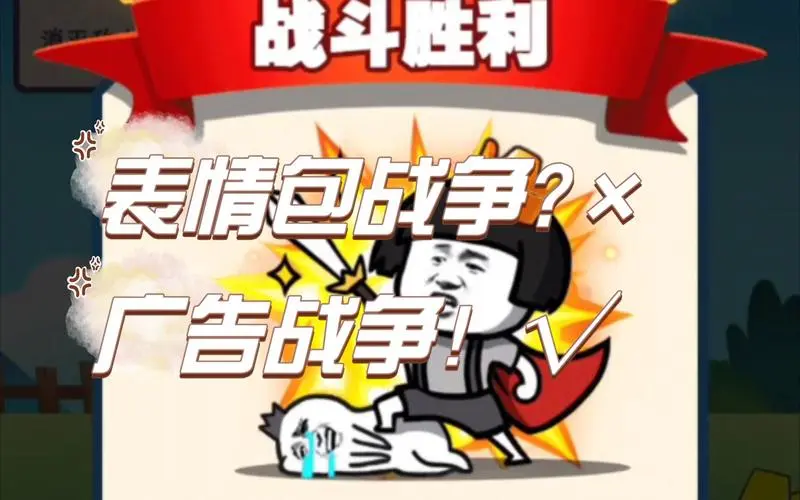 【奇葩游戏试玩】表情包战争?