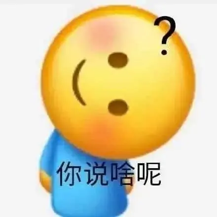你说啥呢(小黄脸表情包)_小黄脸表情