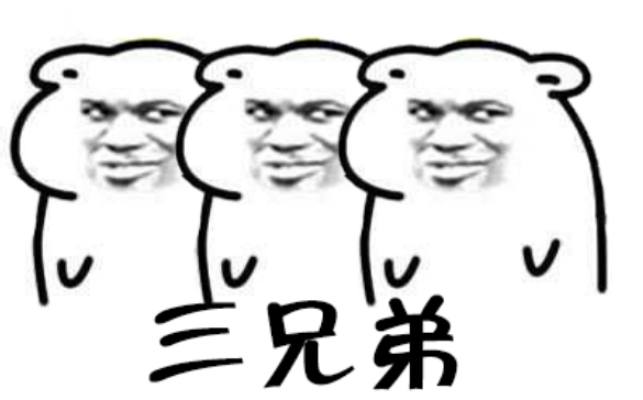 谁能p一个三兄弟表情包