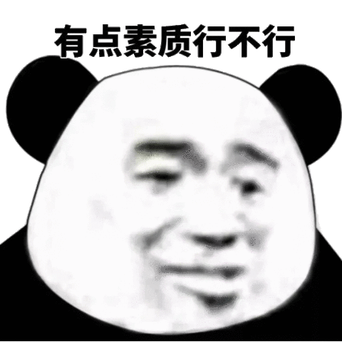 有点素质行不行熊猫头表情包熊猫行不行素质有点表情