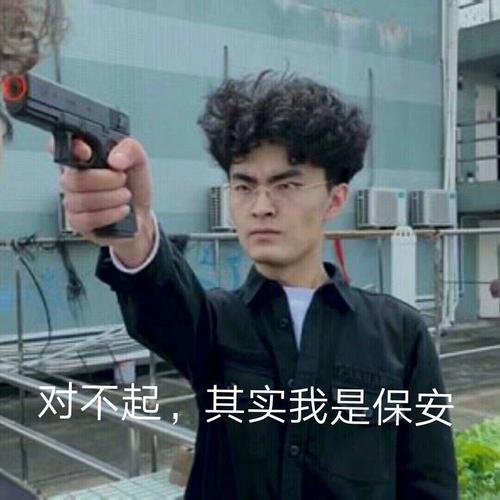 对不起,其实我是保安
